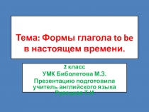 Тема: Формы глагола to be в настоящем времени