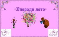 Окружающий мир 30.04