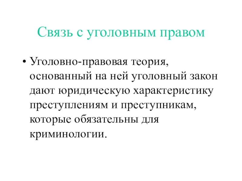 Закон дали. Задачи Отечественной криминологии. Взаимосвязь уголовного права и криминологии. Развитие Отечественной криминологии. Этапы Отечественной криминологии.