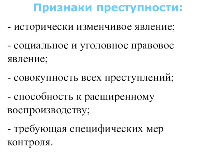 Признаками преступности являются. Признаки преступности. Проявление преступности. Понятие и признаки преступности. К признакам преступности относится.