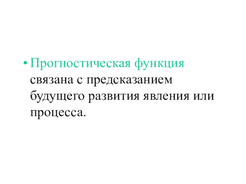 Функция связать. Прогностическая функция. Прогностическая функция истории. Прогностическая функция картинки. Прогностическая наука примеры.