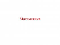 Математика