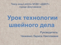 Урок технологии швейного дела