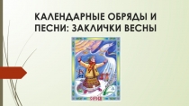 КАЛЕНДАРНЫЕ ОБРЯДЫ И ПЕСНИ: ЗАКЛИЧКИ ВЕСНЫ