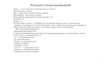 Истинные и ложные высказывания