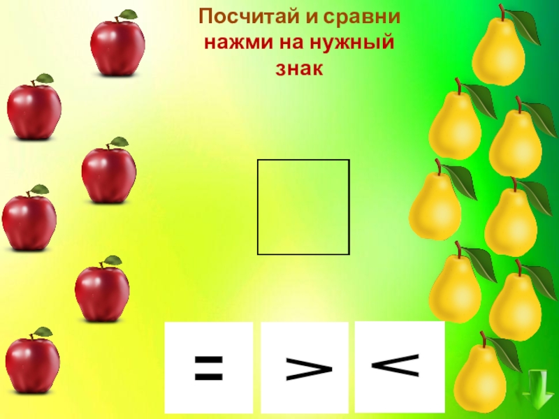 Посчитай 10 секунд. Математические интерактивные игры. Математические интерактивные игры для детей 5-6 лет. Символ посчитай. Игры математические посчитай семена.