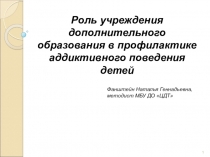1
Роль учреждения дополнительного образования в профилактике аддиктивного