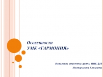 Особенности УМК ГАРМОНИЯ
