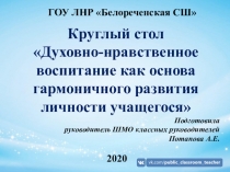Круглый стол
Духовно-нравственное воспитание как основа гармоничного развития