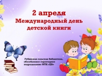 2 апреля Международный день детской книги