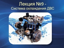 Лекция №9 - Система охлаждения ДВС