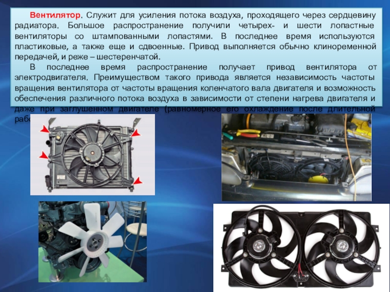 Система охлаждения двс презентация