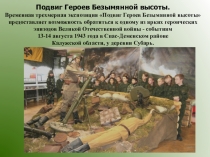 Подвиг Героев Безымянной высоты. Временная трехмерная экспозиция Подвиг Героев