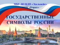 г.Серов
МБУ ДО ЦДП Эдельвейс МПК Карат 
ГОСУДАРСТВЕННЫЕ СИМВОЛЫ РОССИИ