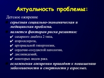 Актуальность проблемы: