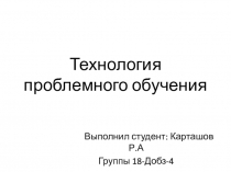Технология проблемного обучения