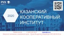 kazan.ruc.su + 7 (987) 297-92-97 kazan@ruc.su
Факультет экономики и таможенного