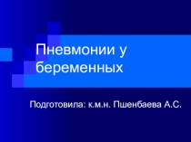 Пневмонии у беременных