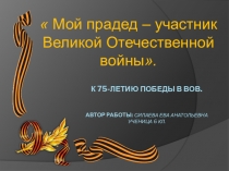 К 75-летию Победы в ВОВ. Автор работы: Силаева ЕВА АНАТОЛЬЕВНА ученица 6 кл