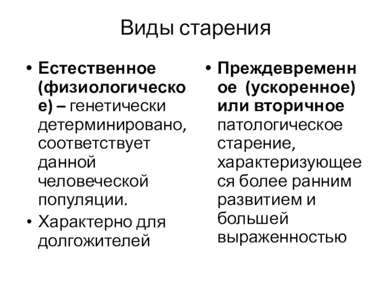 Признак естественной. Естественное старение. Виды старения. Естественное физиологическое старение. Охарактеризуйте виды старения.