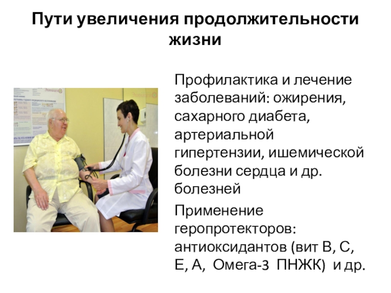 Ишемические гипертензии. Пути увеличения продолжительности жизни. Пути увеличения продолжительности жизни геронтология. Пути увеличения продолжительности жизни памятка. 63. Пути увеличения продолжительности жизни..