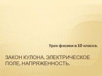 Закон Кулона. Электрическое поле. Напряженность