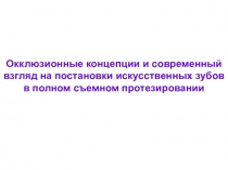 Окклюзионные концепции и современный взгляд на постановки искусственных зубов в