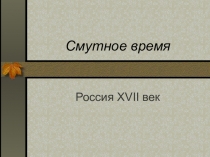 Смутное время
