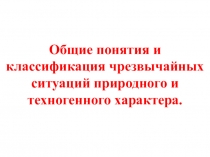 Общие понятия и классификация чрезвычайных ситуаций природного и техногенного