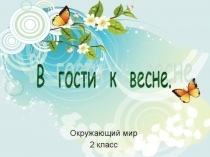 Заочная экскурсия. В гости к весне