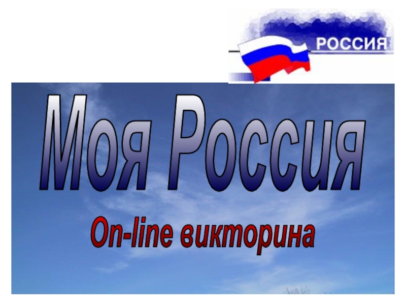 Моя Россия
On-line викторина