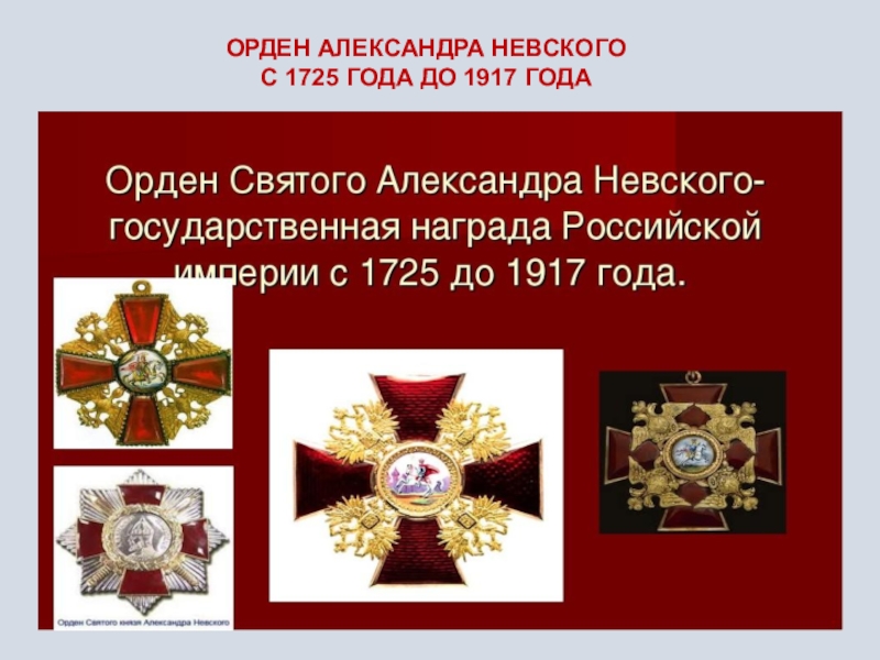 Кавалер 6 орденов. Орден Александра Невского 1725. Кавалеры ордена Святого Александра Невского. Орден Александра Невского в 1917 году. Псковичи Награжденные орденом Александра Невского.