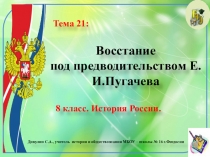 Восстание под предводительством Е.И.Пугачева