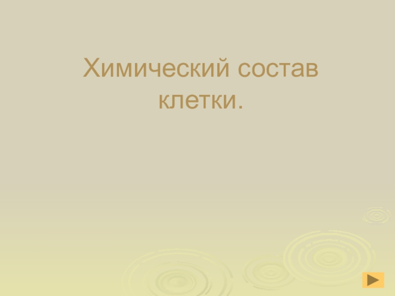 Химический состав клетки