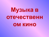 Музыка в отечественном кино