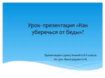 Урок- презентация Как уберечься от беды?