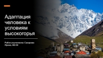 Адаптация человека к условиям высокогорья