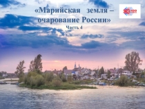 Марийская земля – очарование России
Часть 4