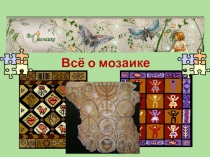 Всё о мозаике