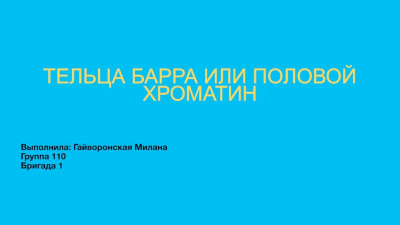 Тельца Барра или половой хроматин