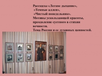 Рассказы Легкое дыхание,
Темные аллеи,
Чистый понедельник.
Мотивы