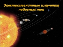 Электромагнитные излучения небесных тел