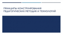 Принципы конструирования педагогических методик и технологий
