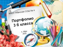 МКОУ Абанская СОШ № 4 Портфолио 3 б класса п. Абан 2020