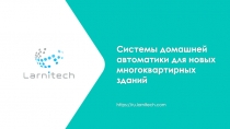 Системы домашней автоматики для новых многоквартирных зданий