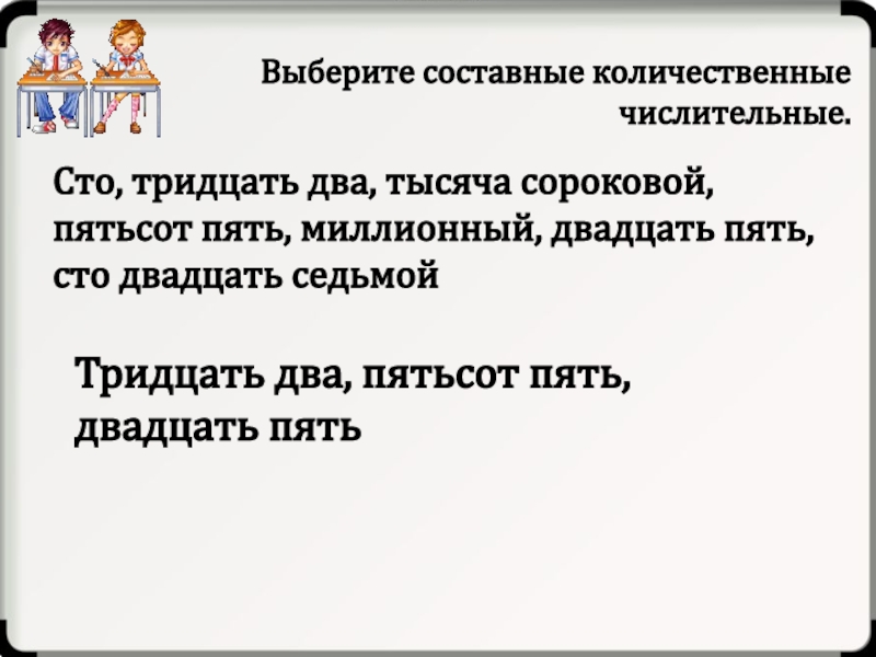 Сто двадцать. Двадцати пяти-тридцати. СТО тридцать пять. СТО двадцать два. СТО двадцать семь составное числительное.