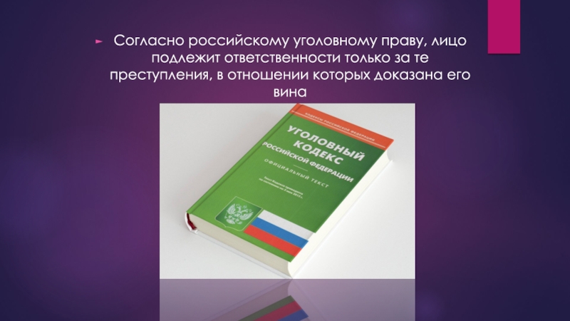 Мол право. Уголовное право Швейцарии. Лицо подлежит уголовной ответственности только за те. Вина в уголовном праве. Уголовной ответственности подлежат.