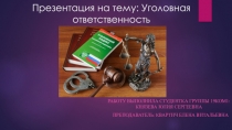Уголовная ответственность