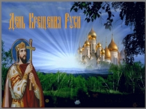 Крещение Руси