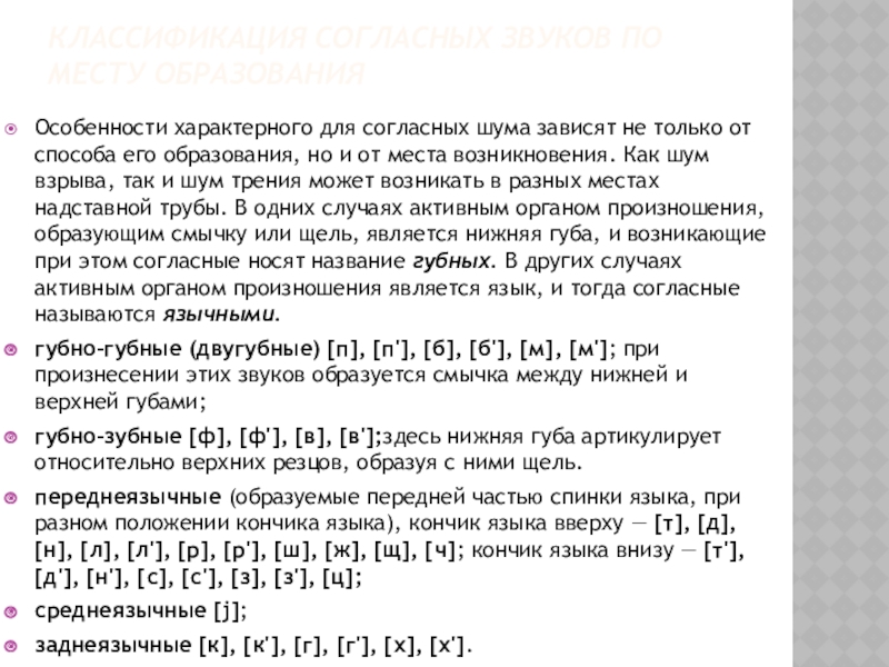 Образование согласных. Классификация согласных звуков по месту образования шума.. Согласные по участию голоса и шума. Классификация согласных звуков по месту образования. Согласные по уровню шума.